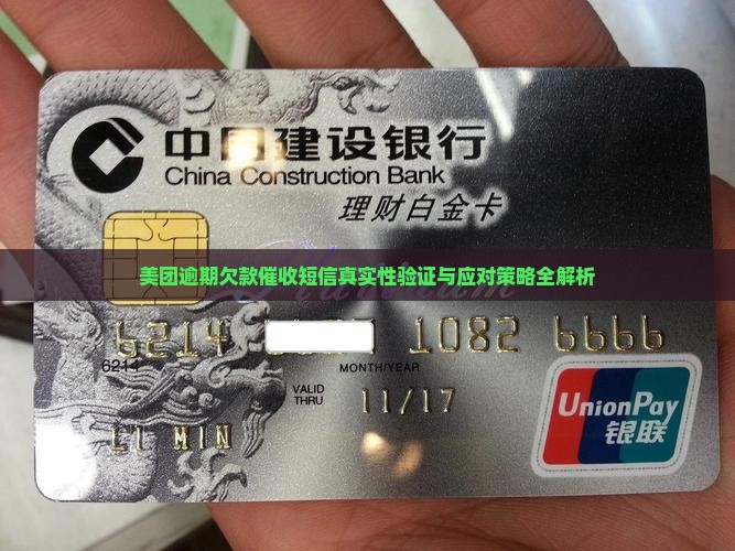 美团逾期欠款催收短信真实性验证与应对策略全解析