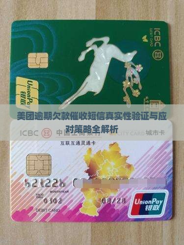 美团逾期欠款催收短信真实性验证与应对策略全解析