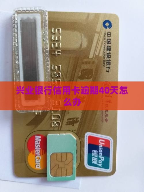兴业银行信用卡逾期40天怎么办