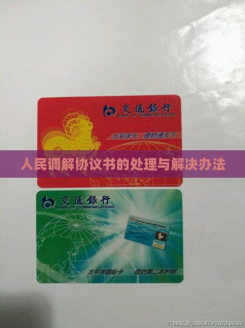 人民调解协议书的处理与解决办法
