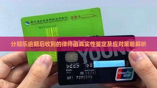 分期乐逾期后收到的律师函真实性鉴定及应对策略解析