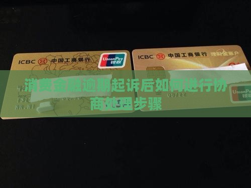 消费金融逾期起诉后如何进行协商处理步骤