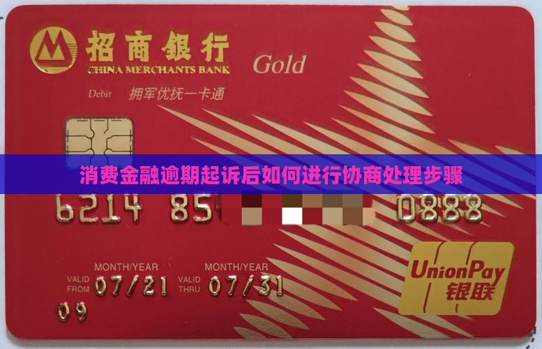 消费金融逾期起诉后如何进行协商处理步骤