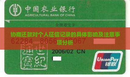 协商还款对个人征信记录的具体影响及注意事项分析