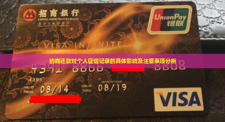 协商还款对个人征信记录的具体影响及注意事项分析