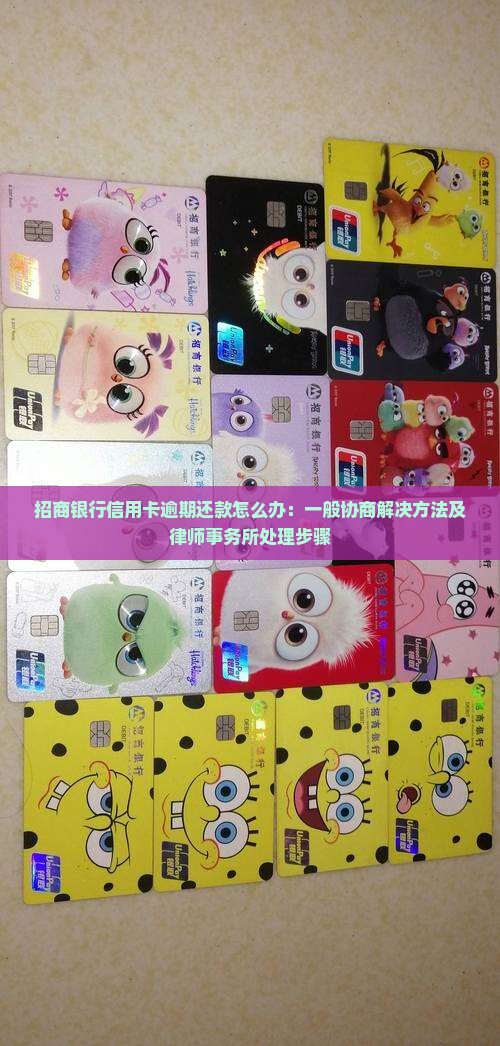 招商银行信用卡逾期还款怎么办：一般协商解决方法及律师事务所处理步骤