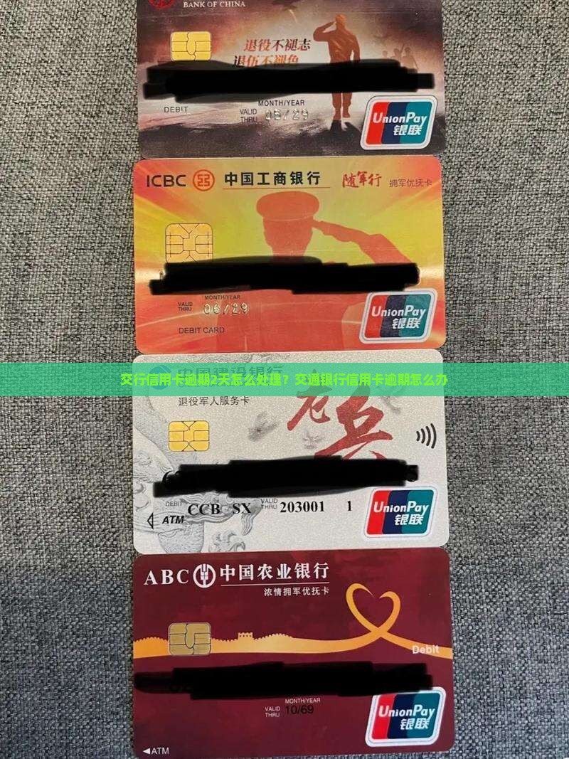 交行信用卡逾期2天怎么处理？交通银行信用卡逾期怎么办