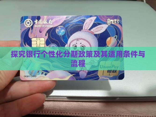 探究银行个性化分期政策及其适用条件与流程