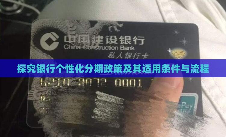 探究银行个性化分期政策及其适用条件与流程