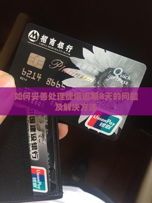 如何妥善处理捷信逾期8天的问题及解决方法