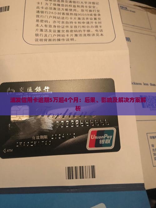 浦发信用卡逾期5万超4个月：后果、影响及解决方案解析