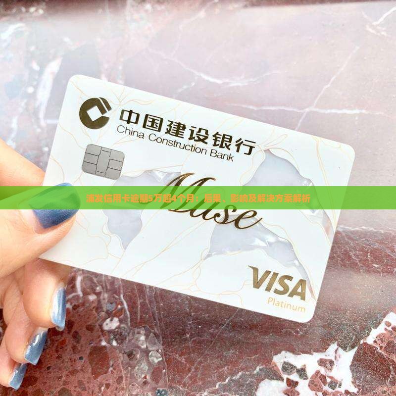 浦发信用卡逾期5万超4个月：后果、影响及解决方案解析