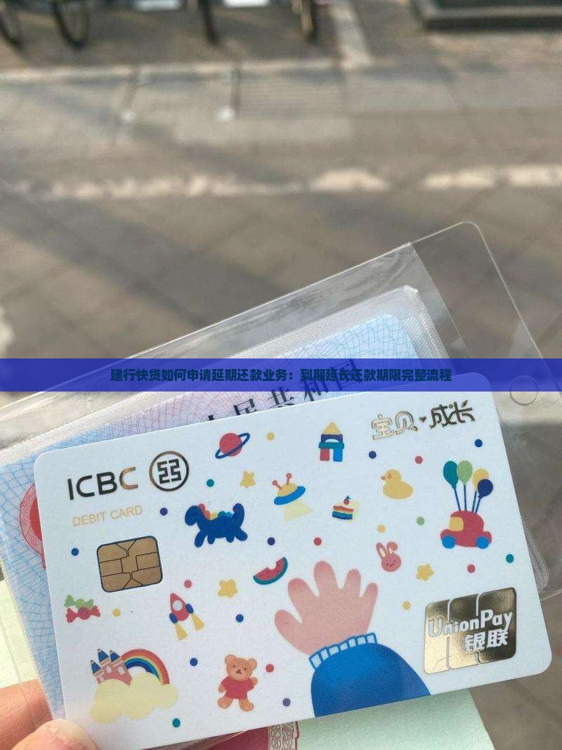 建行快贷如何申请延期还款业务：到期延长还款期限完整流程