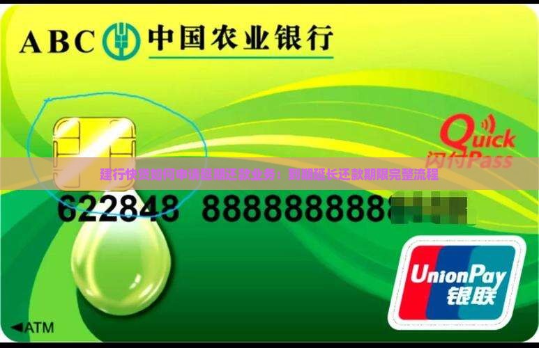 建行快贷如何申请延期还款业务：到期延长还款期限完整流程