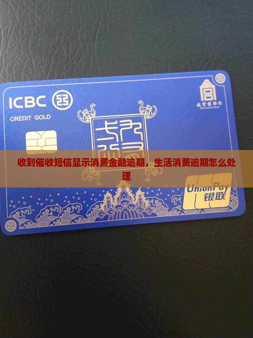 收到催收短信显示消费金融逾期，生活消费逾期怎么处理