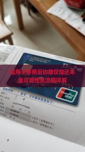 信用卡停用后协商仅偿还本金可能性及流程详解