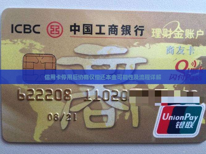 信用卡停用后协商仅偿还本金可能性及流程详解