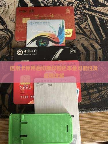 信用卡停用后协商仅偿还本金可能性及流程详解