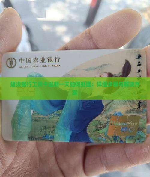 建设银行工资卡逾期一天如何处理：详细步骤与解决方案