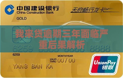 我来贷逾期三年面临严重后果解析