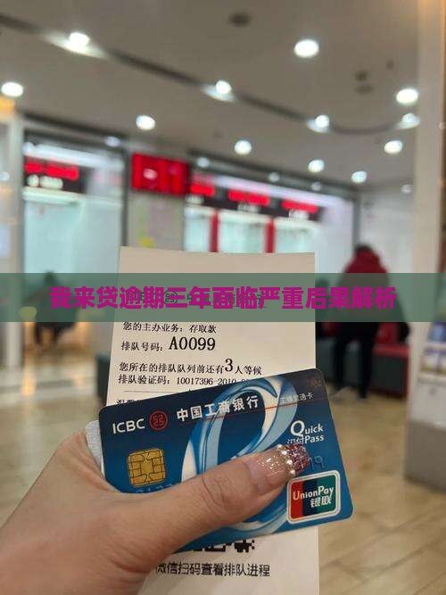 我来贷逾期三年面临严重后果解析