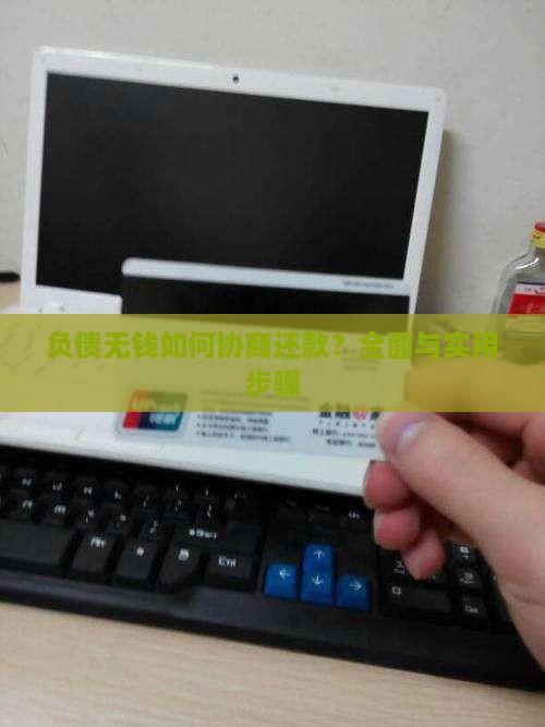负债无钱如何协商还款？全面与实用步骤