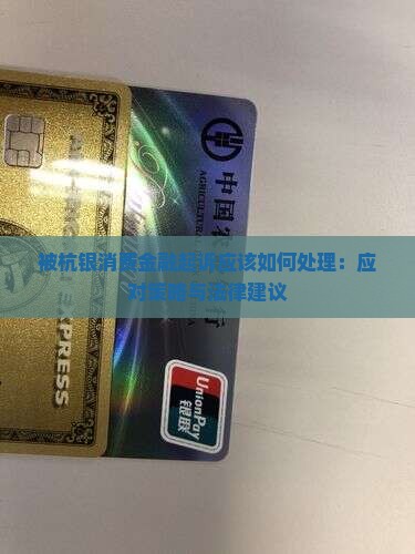 被杭银消费金融起诉应该如何处理：应对策略与法律建议