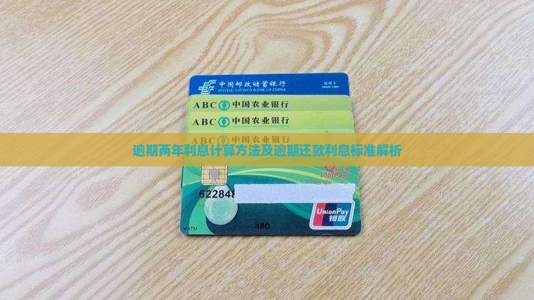 逾期两年利息计算方法及逾期还款利息标准解析