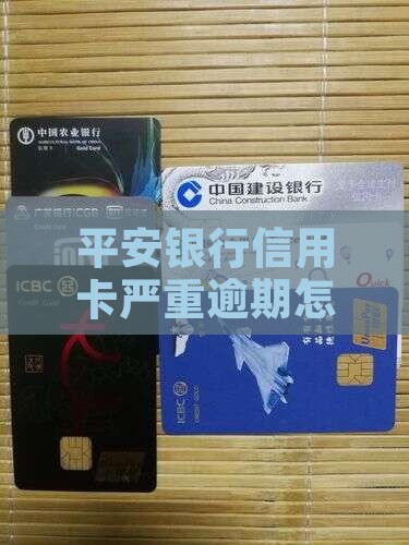 平安银行信用卡严重逾期怎么办保护个人信用