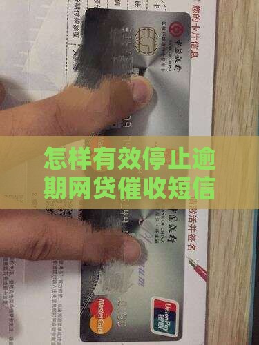 怎样有效停止逾期网贷催收短信的方法