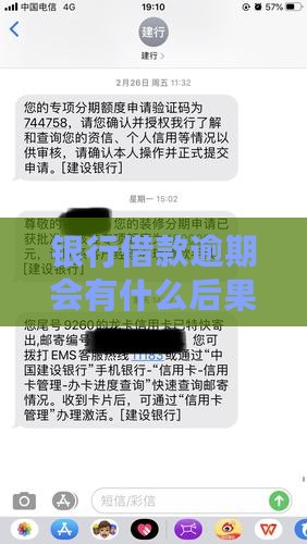 银行借款逾期会有什么后果及影响