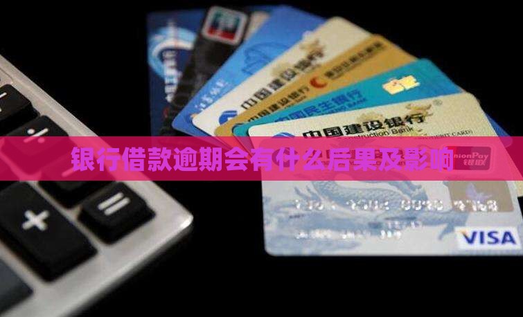 银行借款逾期会有什么后果及影响