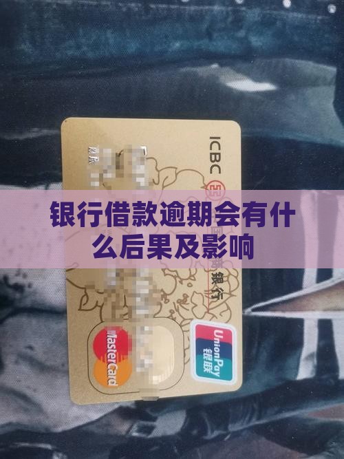 银行借款逾期会有什么后果及影响
