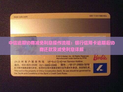 中信逾期协商减免利息操作流程：银行信用卡逾期后协商还款及减免利息详解