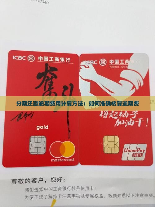 分期还款逾期费用计算方法：如何准确核算逾期费