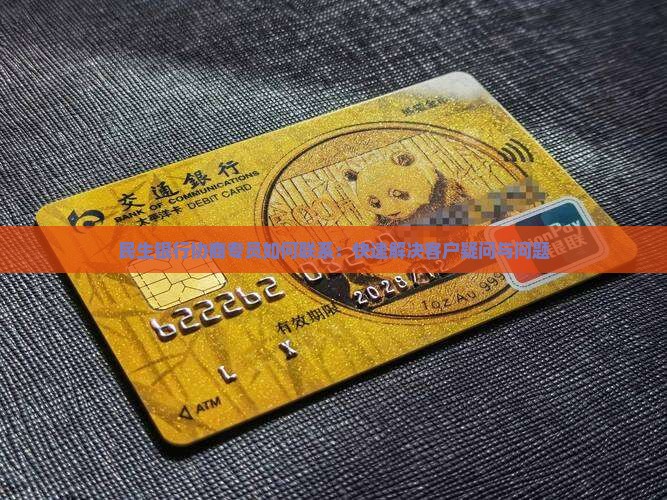 民生银行协商专员如何联系：快速解决客户疑问与问题