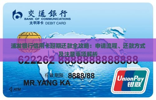 浦发银行信用卡延期还款全攻略：申请流程、还款方式及注意事项解析
