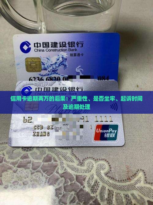 信用卡逾期两万的后果：严重性、是否坐牢、起诉时间及逾期处理