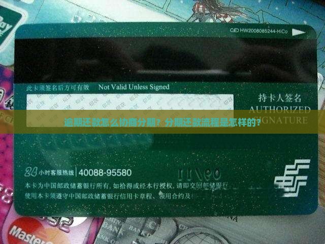 逾期还款怎么协商分期？分期还款流程是怎样的？