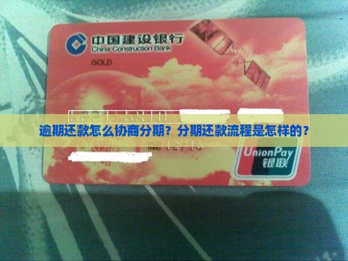 逾期还款怎么协商分期？分期还款流程是怎样的？