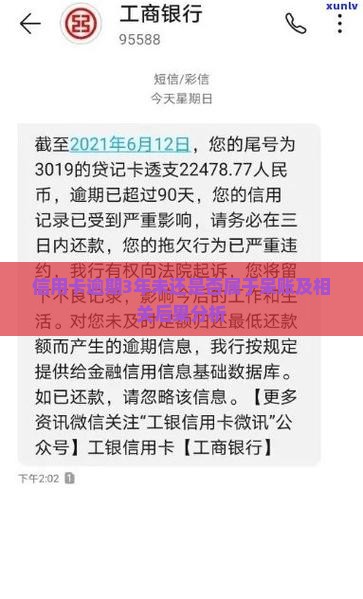 信用卡逾期3年未还是否属于呆账及相关后果分析