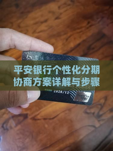 平安银行个性化分期协商方案详解与步骤
