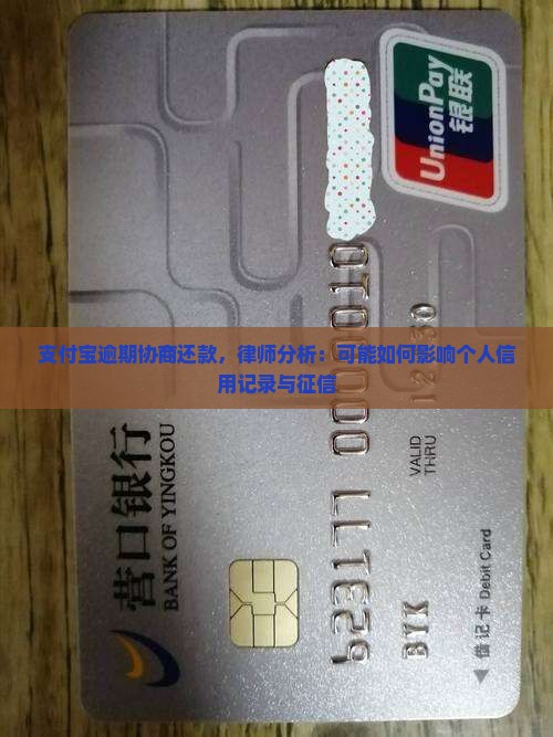 支付宝逾期协商还款，律师分析：可能如何影响个人信用记录与征信