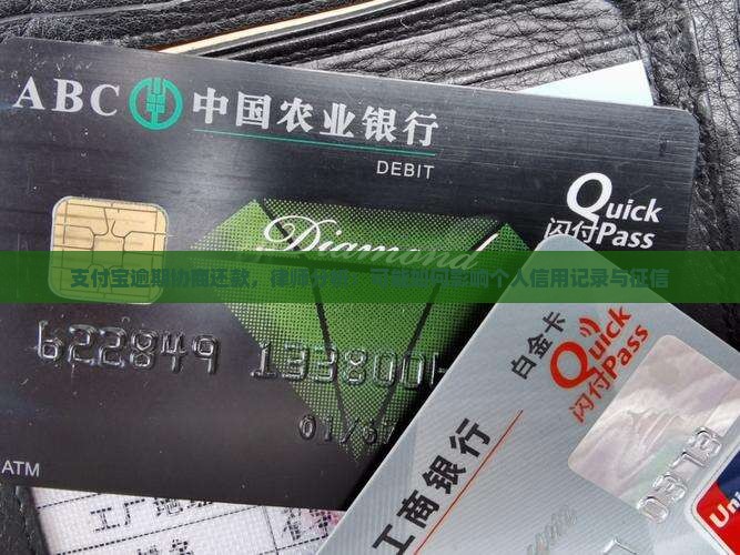 支付宝逾期协商还款，律师分析：可能如何影响个人信用记录与征信