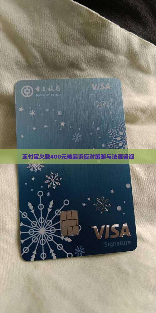 支付宝欠款400元被起诉应对策略与法律咨询