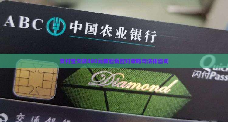 支付宝欠款400元被起诉应对策略与法律咨询