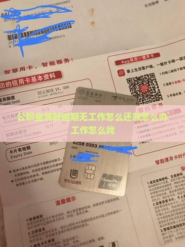 公积金贷款逾期无工作怎么还款怎么办工作怎么找