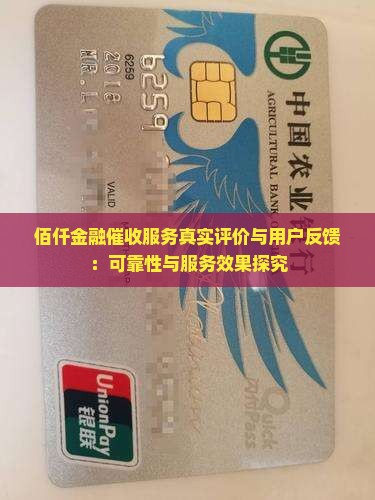 佰仟金融催收服务真实评价与用户反馈：可靠性与服务效果探究