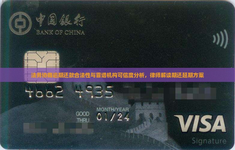 法务协商逾期还款合法性与靠谱机构可信度分析，律师解读期还延期方案