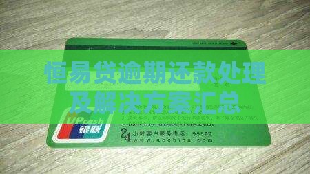 恒易贷逾期还款处理及解决方案汇总